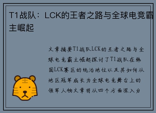 T1战队：LCK的王者之路与全球电竞霸主崛起