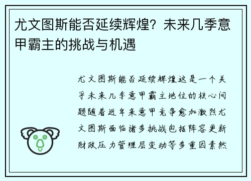 尤文图斯能否延续辉煌？未来几季意甲霸主的挑战与机遇