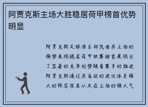 阿贾克斯主场大胜稳居荷甲榜首优势明显