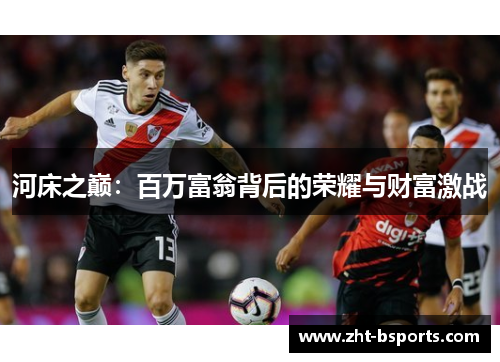 河床之巅：百万富翁背后的荣耀与财富激战