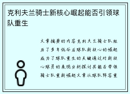 克利夫兰骑士新核心崛起能否引领球队重生