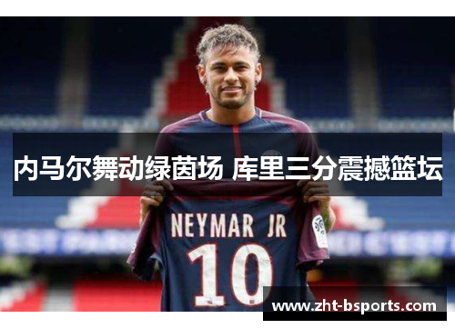 内马尔舞动绿茵场 库里三分震撼篮坛