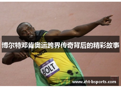 博尔特邓肯奥运跨界传奇背后的精彩故事