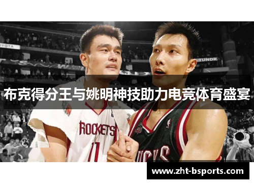 布克得分王与姚明神技助力电竞体育盛宴
