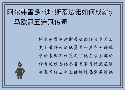 阿尔弗雷多·迪·斯蒂法诺如何成就皇马欧冠五连冠传奇