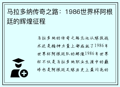 马拉多纳传奇之路：1986世界杯阿根廷的辉煌征程