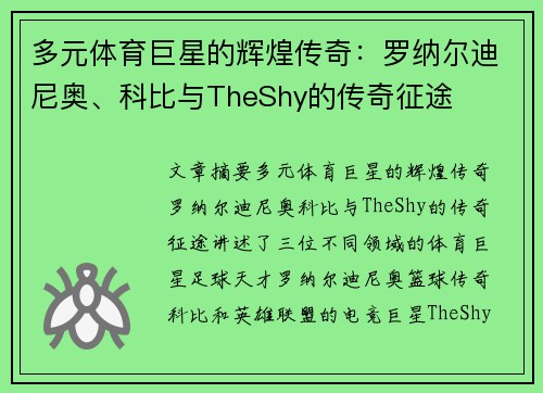 多元体育巨星的辉煌传奇：罗纳尔迪尼奥、科比与TheShy的传奇征途