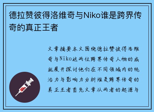 德拉赞彼得洛维奇与Niko谁是跨界传奇的真正王者