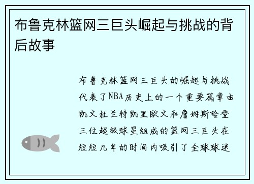布鲁克林篮网三巨头崛起与挑战的背后故事