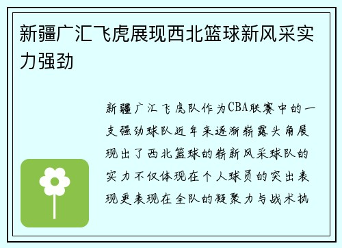 新疆广汇飞虎展现西北篮球新风采实力强劲