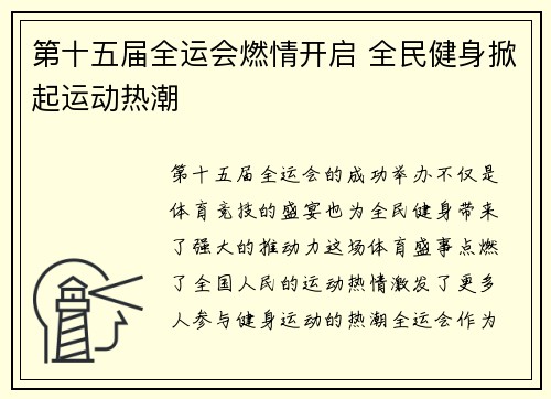 第十五届全运会燃情开启 全民健身掀起运动热潮