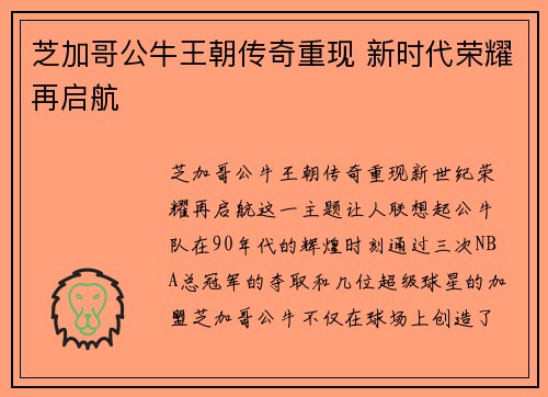 芝加哥公牛王朝传奇重现 新时代荣耀再启航