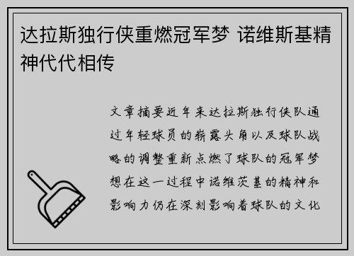 达拉斯独行侠重燃冠军梦 诺维斯基精神代代相传