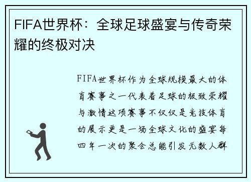 FIFA世界杯：全球足球盛宴与传奇荣耀的终极对决