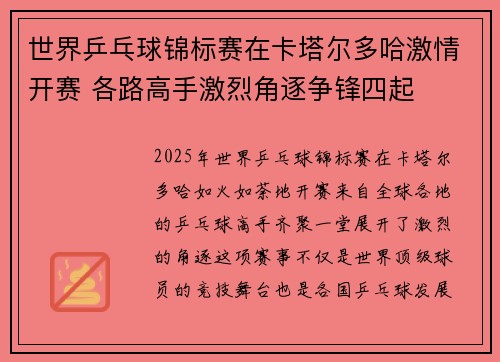 世界乒乓球锦标赛在卡塔尔多哈激情开赛 各路高手激烈角逐争锋四起