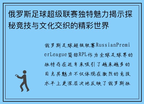 俄罗斯足球超级联赛独特魅力揭示探秘竞技与文化交织的精彩世界