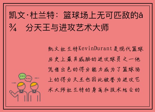 凯文·杜兰特：篮球场上无可匹敌的得分天王与进攻艺术大师