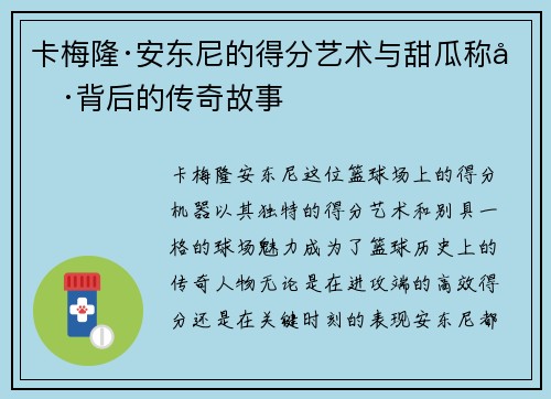 卡梅隆·安东尼的得分艺术与甜瓜称号背后的传奇故事