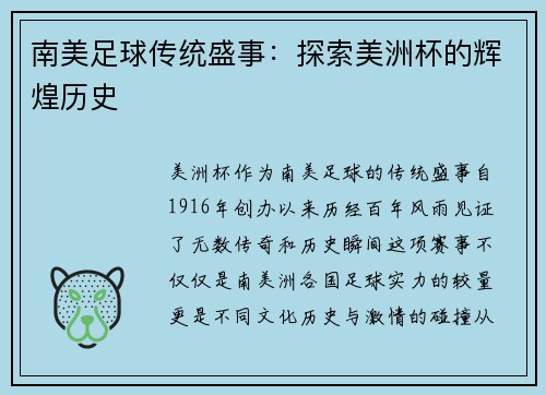 南美足球传统盛事：探索美洲杯的辉煌历史