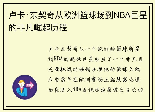 卢卡·东契奇从欧洲篮球场到NBA巨星的非凡崛起历程