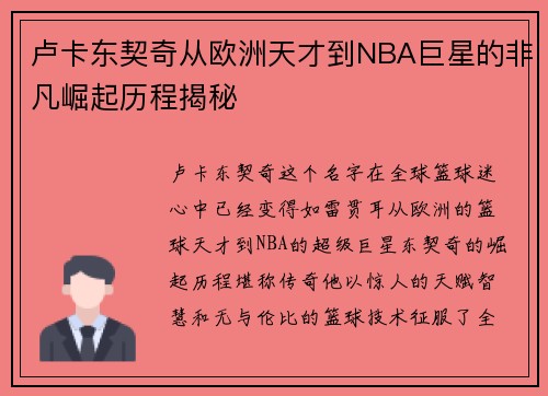 卢卡东契奇从欧洲天才到NBA巨星的非凡崛起历程揭秘