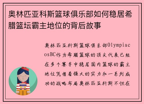 奥林匹亚科斯篮球俱乐部如何稳居希腊篮坛霸主地位的背后故事