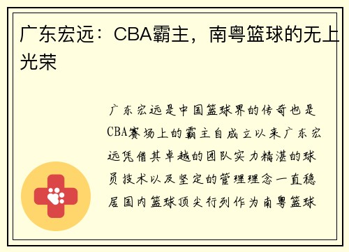 广东宏远：CBA霸主，南粤篮球的无上光荣