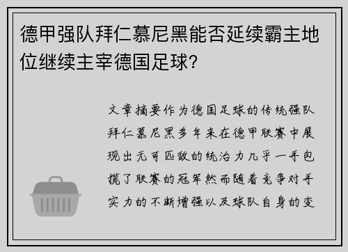 德甲强队拜仁慕尼黑能否延续霸主地位继续主宰德国足球？