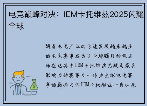 电竞巅峰对决：IEM卡托维兹2025闪耀全球