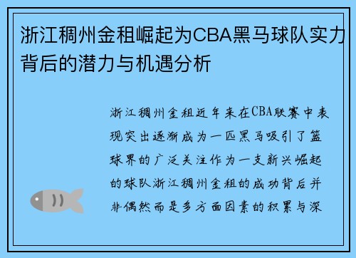 浙江稠州金租崛起为CBA黑马球队实力背后的潜力与机遇分析