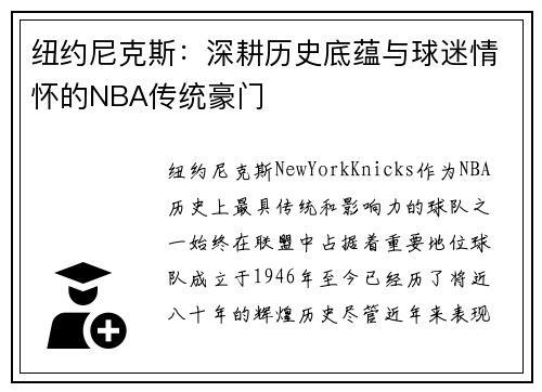 纽约尼克斯：深耕历史底蕴与球迷情怀的NBA传统豪门