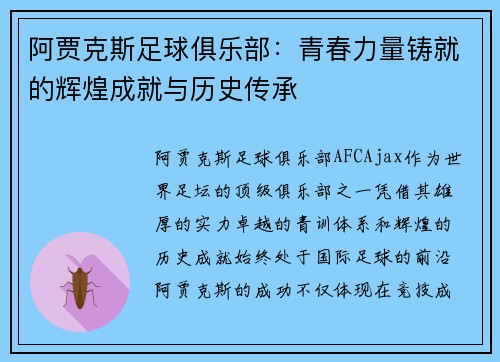 阿贾克斯足球俱乐部：青春力量铸就的辉煌成就与历史传承