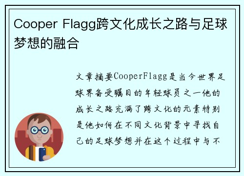 Cooper Flagg跨文化成长之路与足球梦想的融合