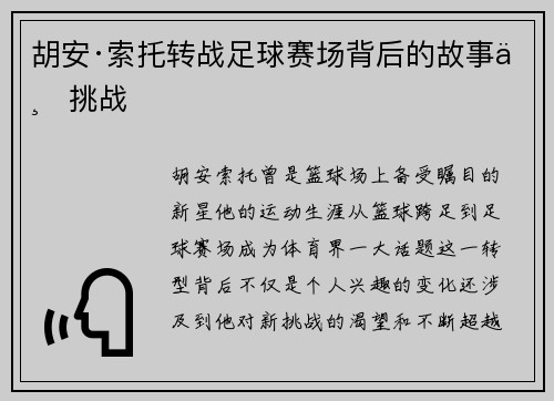 胡安·索托转战足球赛场背后的故事与挑战