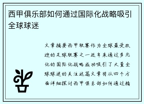 西甲俱乐部如何通过国际化战略吸引全球球迷