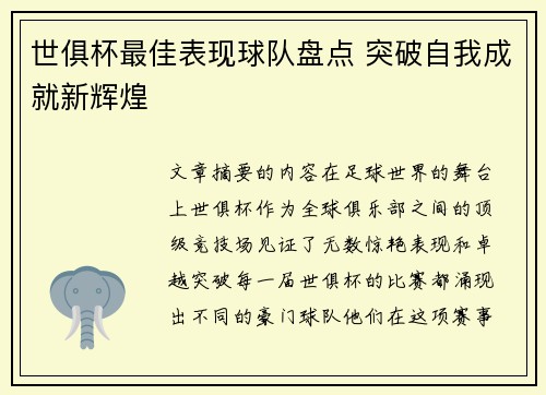世俱杯最佳表现球队盘点 突破自我成就新辉煌