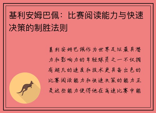 基利安姆巴佩：比赛阅读能力与快速决策的制胜法则