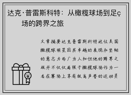 达克·普雷斯科特：从橄榄球场到足球场的跨界之旅