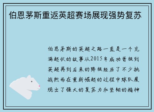 伯恩茅斯重返英超赛场展现强势复苏