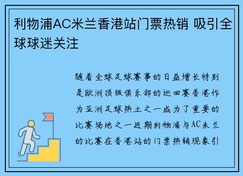 利物浦AC米兰香港站门票热销 吸引全球球迷关注