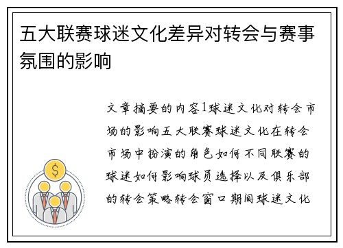 五大联赛球迷文化差异对转会与赛事氛围的影响