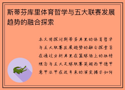 斯蒂芬库里体育哲学与五大联赛发展趋势的融合探索