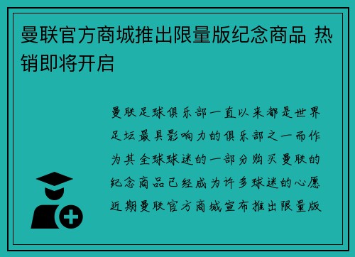 曼联官方商城推出限量版纪念商品 热销即将开启
