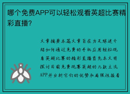 哪个免费APP可以轻松观看英超比赛精彩直播？