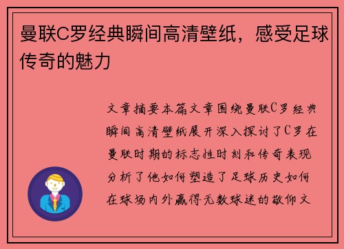 曼联C罗经典瞬间高清壁纸，感受足球传奇的魅力