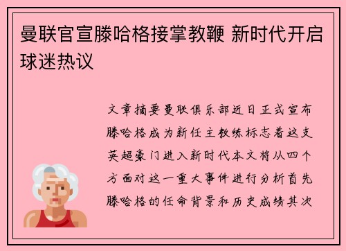 曼联官宣滕哈格接掌教鞭 新时代开启球迷热议