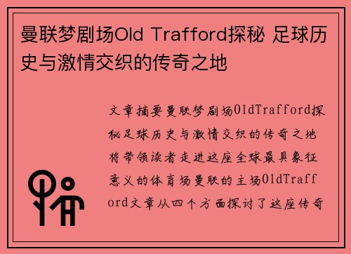 曼联梦剧场Old Trafford探秘 足球历史与激情交织的传奇之地