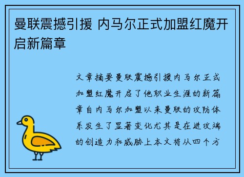 曼联震撼引援 内马尔正式加盟红魔开启新篇章