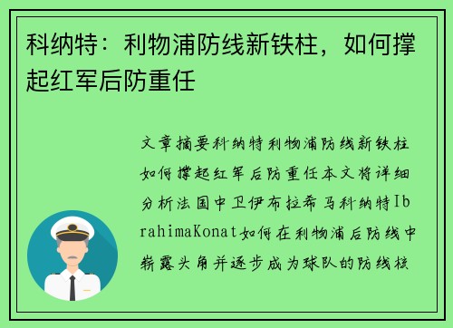 科纳特：利物浦防线新铁柱，如何撑起红军后防重任