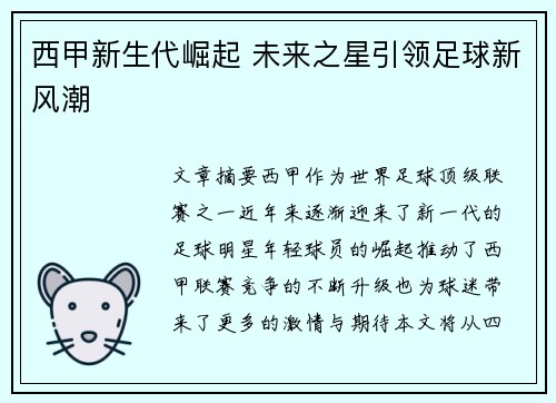 西甲新生代崛起 未来之星引领足球新风潮